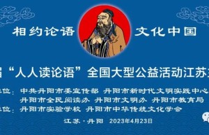 丹阳市中华传统文化学会参与承办“人人读论语”大型公益活动江苏主会场活动