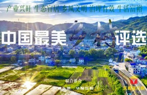 中国最美乡村评选开始了！